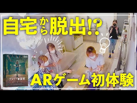 AR体験型脱出ゲーム『アメリアの秘密』で自宅が"呪われた屋敷"…