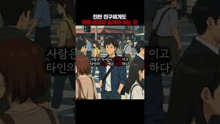 친한 친구에게도 죽을 때까지 숨겨야 하는 것 #멘탈훈련소 #명언 #철학 #마인드셋 #성장 #쇼펜하우어 #니체…