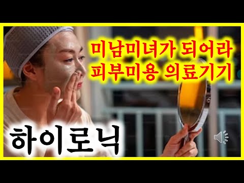 코로나도 끝나고 마스크 벗으니 날아가는 피부미용기기 강자 하이로닉 주가 배당 및 실적전망 #아재주식