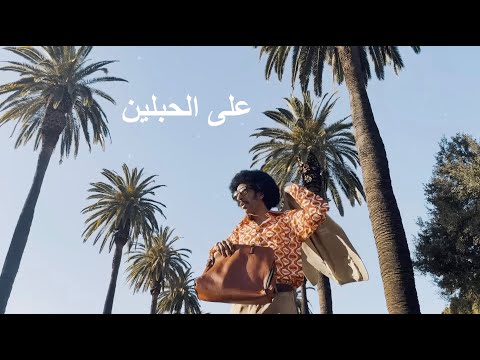 Sons of Yusuf - 3ala El 7ablen  (Music Video)  على الحبلين