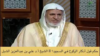 صورة أ.د. علي الشبل | ما حكم قول أذكار الركوع في السجود؟