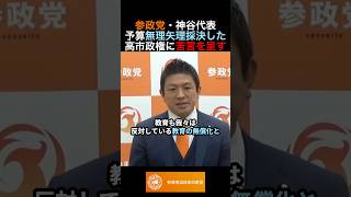 参政党・神谷代表予算無理矢理採決した高市政権に苦言を呈す #政治 #ニュース #参政党 #神谷宗幣 #高市政権