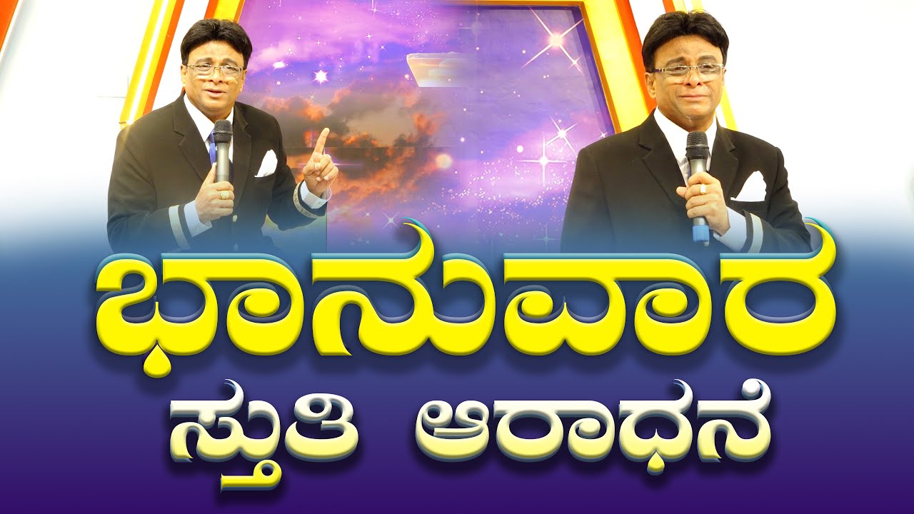 ಭಾನುವಾರ ಸ್ತುತಿ ಆರಾಧನೆ | Sunday Kannada Sermon | Worship | Grace Ministry Bangalore 2025