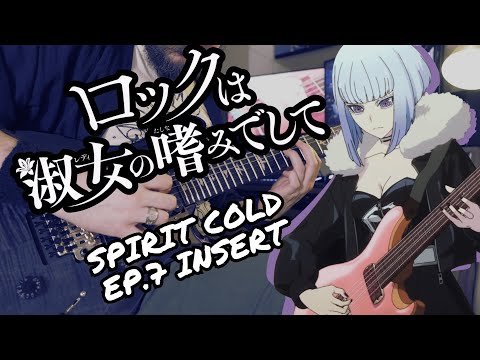 [🎸TABS] Spirit Cold // Rock wa Lady no Tashinami deshite EP 7 Insert (Guitar Cover) (ロックは淑女の嗜みでして)