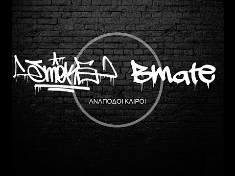 Smok5 & Bmate - Ανάποδοι καιροί