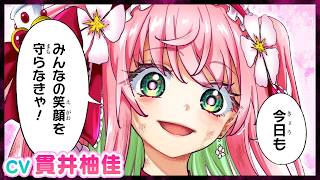 【CV：貫井柚佳】みんなの笑顔は私が守らなきゃ…だって私魔法少女だもん。『異世界魔法少女ラジカル☆ハルナ』1巻発売記念ボイスコミック