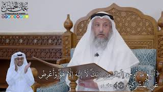 774 - (ٱتَّبِعۡ مَآ أُوحِيَ إِلَيۡكَ مِن رَّبِّكَۖ لَآ إِلَٰهَ إِلَّا هُوَۖ ...) - عثمان الخميس