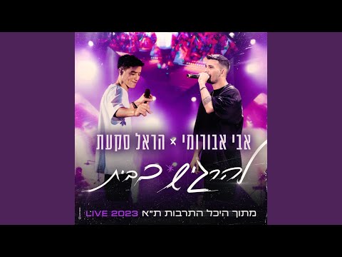 להרגיש בבית (Live היכל התרבות ת"א 2023)
