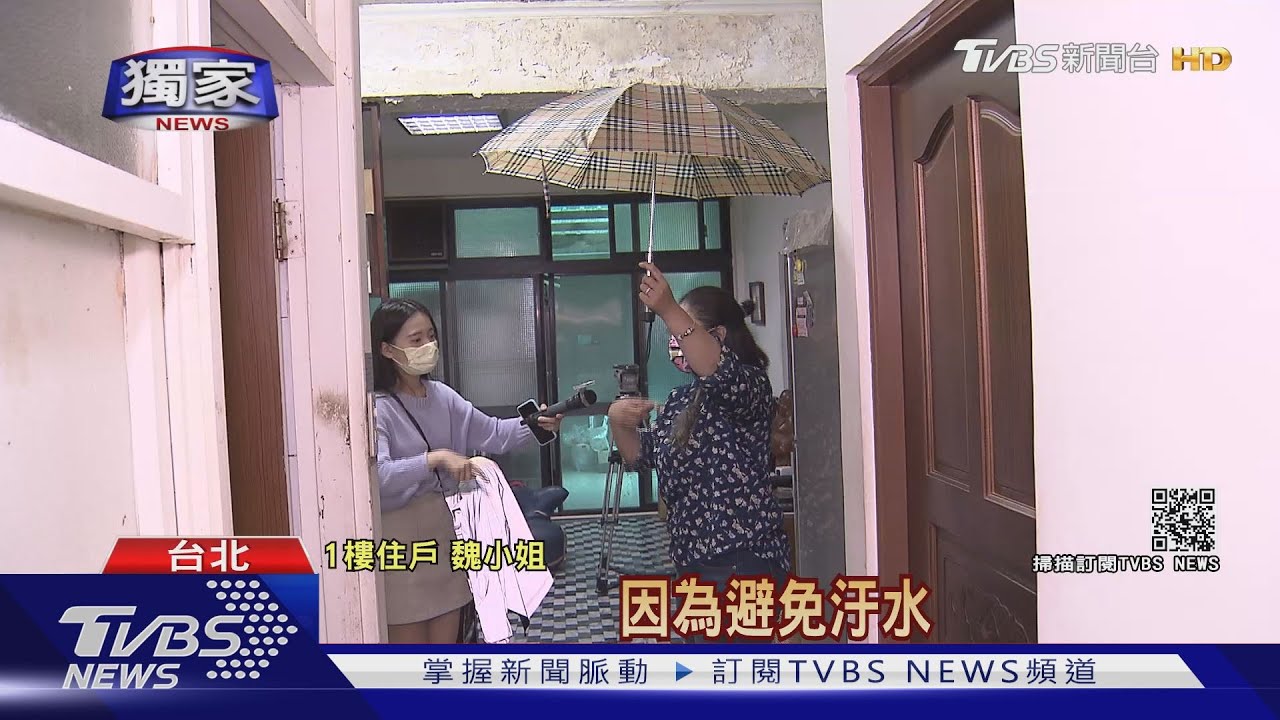 1樓漏水撐傘控2樓改套房管線破　住戶：折磨