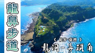 《徒步‧台灣03》龍洞→鼻頭角｜龍鼻步道