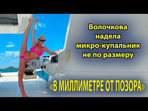 Волочкова надела микро купальник не по размеру / В миллиметре от позора