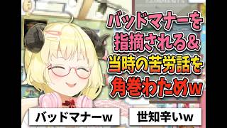 バッドマナーを指摘される＆当時の苦労話をする角巻わためｗ
