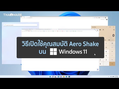 วิธีเปิดใช้คุณสมบัติ Aero Shake บนระบบปฏิบัติการ Windows 11