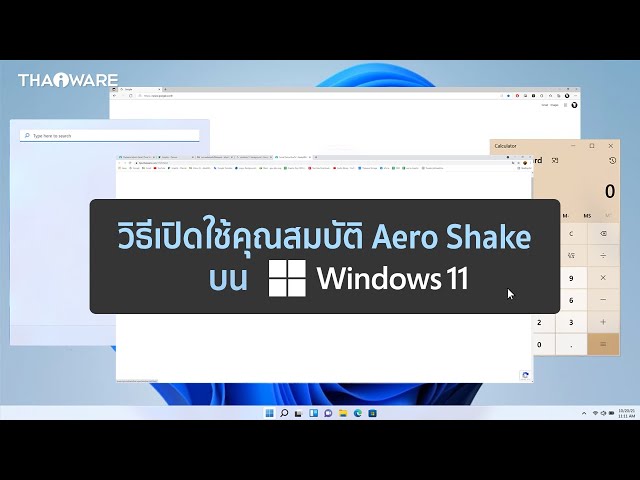   วิธีเปิดใช้คุณสมบัติ Aero Shake บนระบบปฏิบัติการ Windows 11