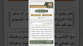 صورة 7650 - الأحكام المتعلقة بالسفر -  نور على الدرب