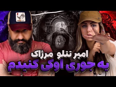 Amir Tataloo ft Merzhak YEJOORI OK KONIDAM Reaction 🆗 ری اکشن یه جوری اوکی کنیدم امیر تتلو و مرژاک