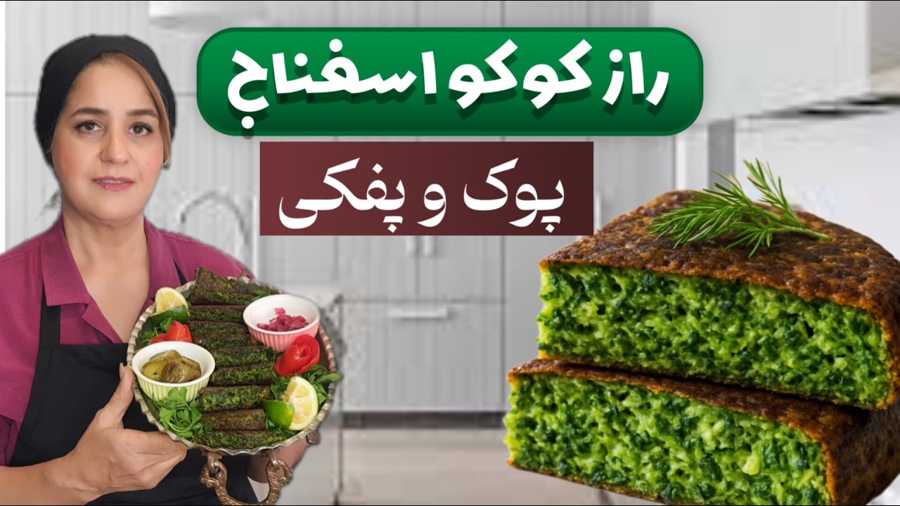 طرز تهیه کوکو اسفناج  به سبک قاجار پوک و خوشمزه 😋  دستور اصیل ایرانی و متفاوت از زمان ناصرالدین‌شاه