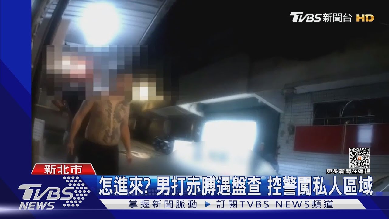 怎進來?男打赤膊遇盤查 控警闖私人區域