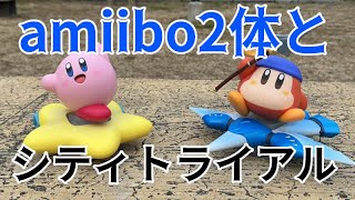 育成したamiibo2体とシティトライアルやってみたらメチャクチャ楽しかった！【カービィのエアライダー】