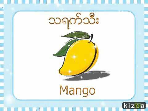 အသီးများ l Fruits ( Myanmar Learning for Kids )