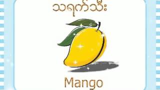 အသီးများ l Fruits ( Myanmar Learning for Kids )
