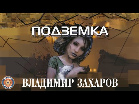 Владимир Захаров (Рок-Острова) - Подземка (Альбом 2002) | Русская музыка