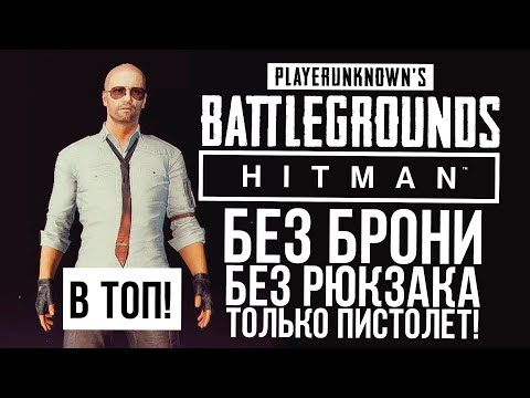 В ТОП БЕЗ БРОНИ И РЮКЗАКА! - ТОЛЬКО ПИСТОЛЕТ! - Hitman в Battlegrounds