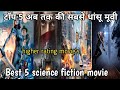अब तक की दमदार मूवी Best Science Fiction Movie