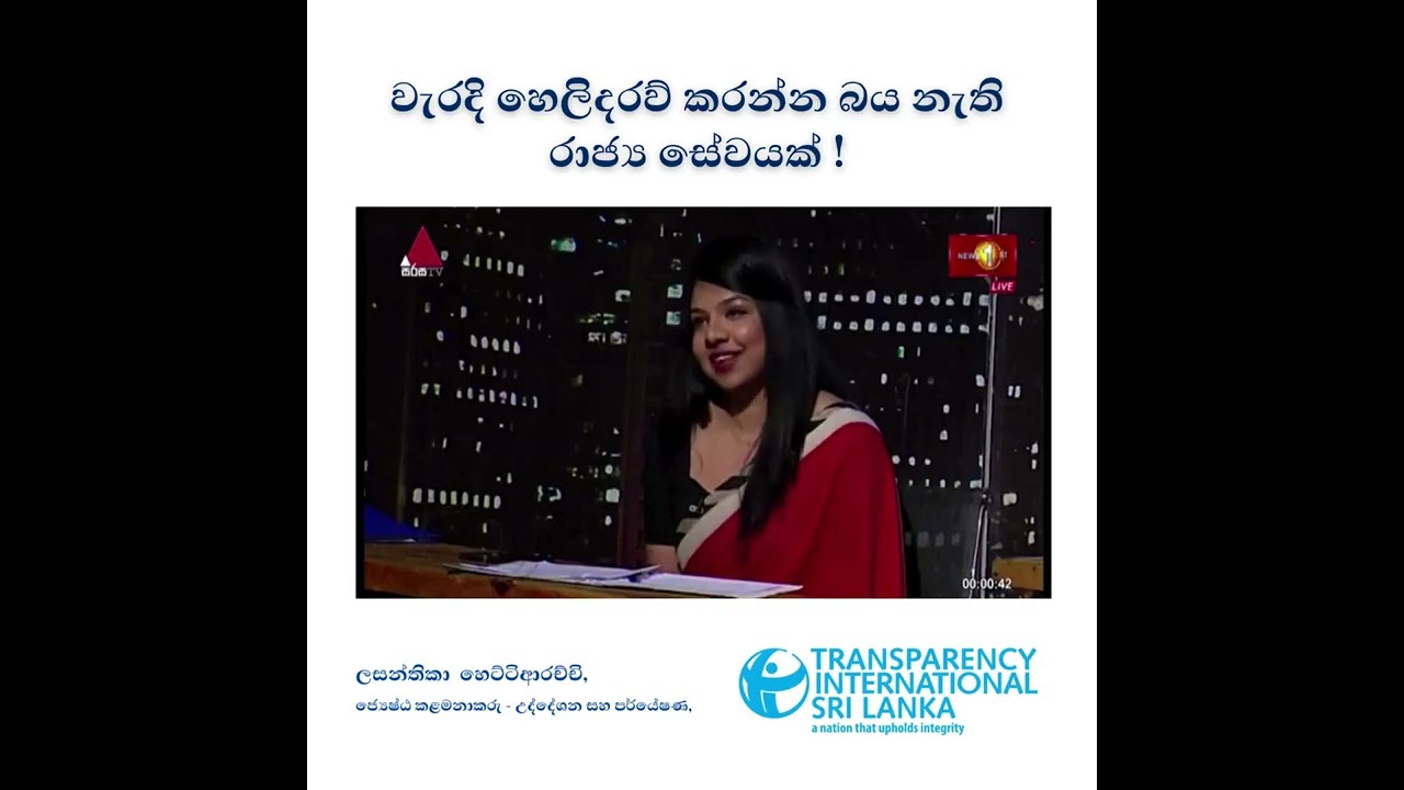 වැරදි හෙලිදරව් කරන්න බය නැති රාජ්‍ය සේවයක්!