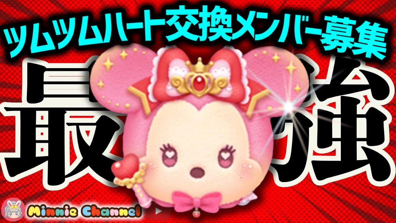 【病気になんか負けない‼ツムツム】4.4🍓即招待🚀誰でも入れる!!ハート交換メンバー募集中！最強新ツム！メダルコイン稼ぎ✨#ツムツム #みにーちゃんねる