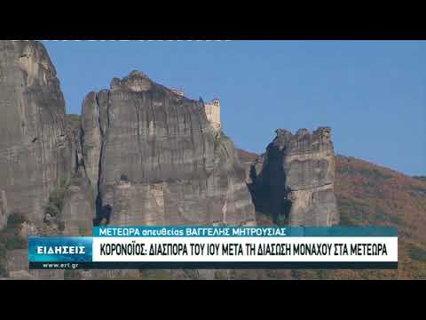 Μετέωρα: Μοναχός κόλλησε κορονοϊό τους διασώστες του