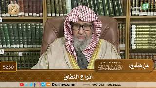 [5230] أنواع النفاق - صالح الفوزان