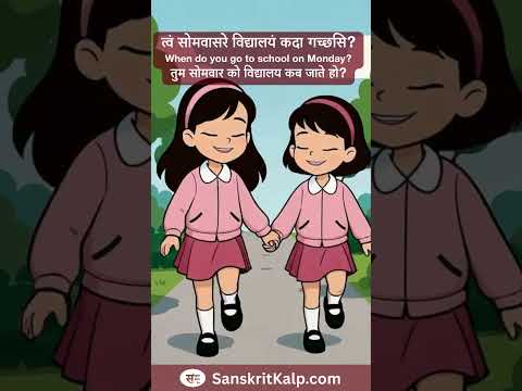 त्वं सोमवासरे विद्यालयं कदा गच्छसि?  |   When do you go to school on Monday?