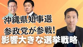 参政党、沖縄県知事選に初の推薦！古謝氏支援の戦略的意義とは