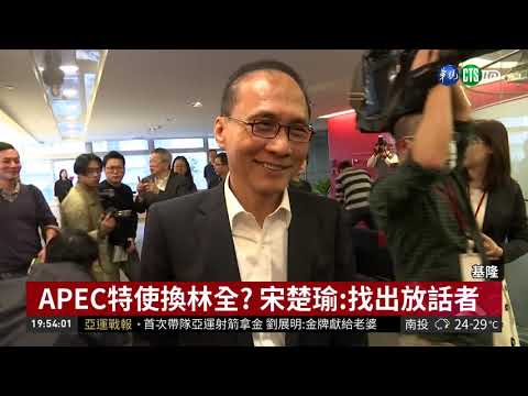 APEC特使換林全? 宋楚瑜:找出放話者