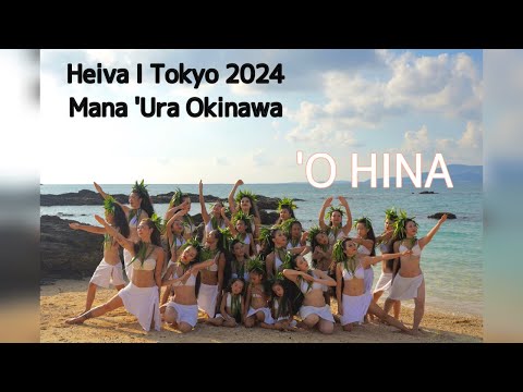 マナウラ沖縄 HEIVA I TOKYO 2024　'O HINA