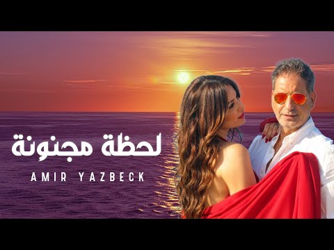 Amir Yazbeck - Lahza Majnouni [Official Music Video ] 2026 | أمير يزبك - لحظة مجنونة