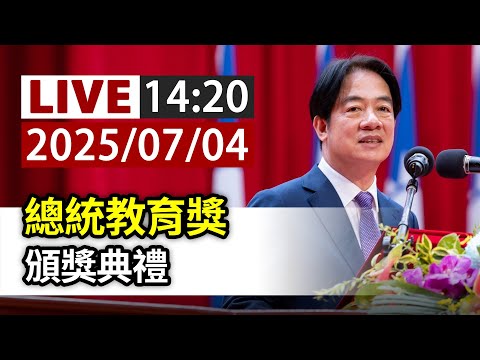 【完整公開】LIVE 總統教育獎 頒獎典禮