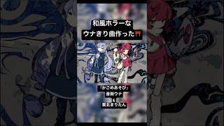 和風ホラーなウナきり曲作った