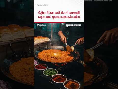 પેટ્રોલ-ડીઝલ અને ગેસની અછતની અફવા વચ્ચે ગુજરાત સરકારનો આદેશ, કમર્શિયલ LPG ના સપ્લાયમાં વધારો