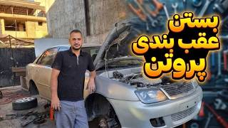 عقب‌بندی پروتون امپین؛ چیزی که کمتر کسی از نزدیک دیده! 😳