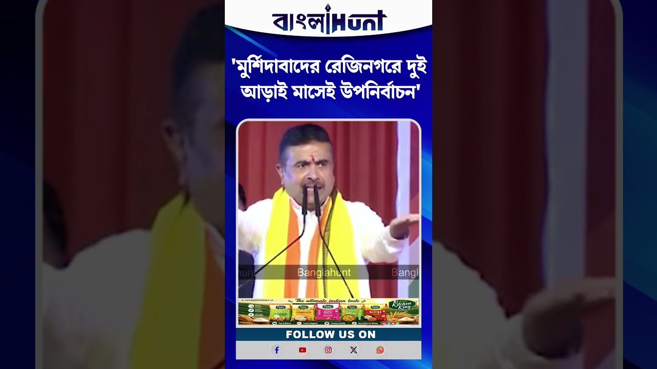 'Murshidabad-র রেজিনগরে দুই আড়াই মাসেই উপনির্বাচন' | Suvendu Adhikari | #shorts