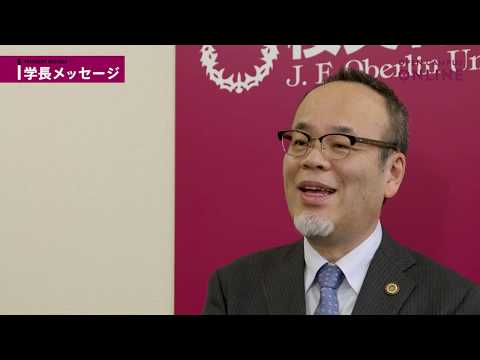 畑山学長メッセージ