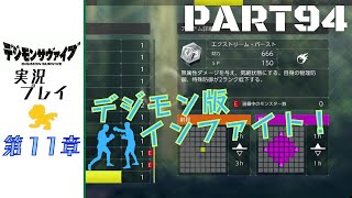デジモンサヴァイブ 本編（ストーリー） PART94