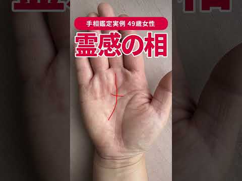 【手相実例】霊感のある人の線…49歳女性の手相に注目！ #shorts #手相