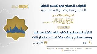 صورة شرح القواعد الحسان-القرآن كله محكم باعتبار، وكله متشابه باعتبار،وبعضه محكم وبعضه متشابه (24)