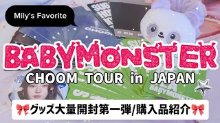 【推し活vlog】CHOOM TOUR in JAPAN💃BABYMONSTER😈日本ライブグッズ大量開封第一弾！日本official goods/MD/ベビモン/購入品紹介/kpopオタク😎