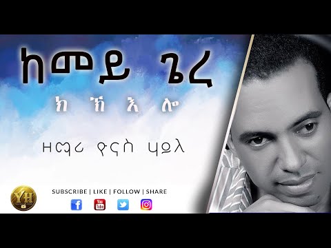 Tigrigna Mezmur | ከመይ ጌረ ክኽእሎ | Yonas Haile
