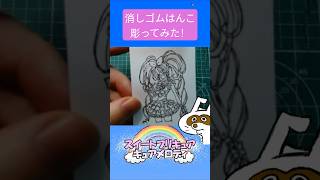 消しゴムハンコでキュアメロディ彫ってみた #消しゴムハンコ #eraserstamp #プリキュアシリーズ #スイートプリキュア #キュアメロディ  #shorts