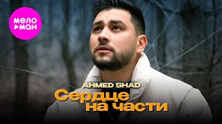 Ahmed Shad - Сердце на части (Official Video, 2025) @MELOMAN-HIT